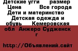 Детские угги  23 размер  › Цена ­ 500 - Все города Дети и материнство » Детская одежда и обувь   . Кемеровская обл.,Анжеро-Судженск г.